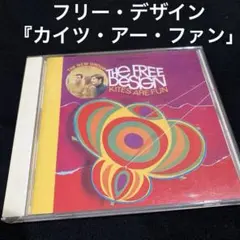 フリー・デザイン 『カイツ・アー・ファン」 国内盤CD正規品 《1967年作品》