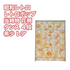 タンス ４段 昭和レトロ レトロポップ 花柄 当時物 希少 レア 2026年最新】レトロポップ タンスの人気アイテム - メルカリ