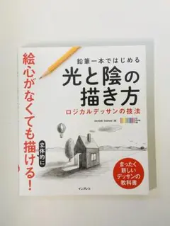 鉛筆一本ではじめる光と陰の描き方　<値引き交渉可能>