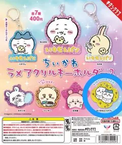 ちいかわ アクリルキーホルダー セットのサムネイル
