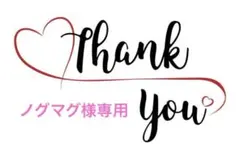 ノグマグ様 リクエスト 2点 まとめ商品