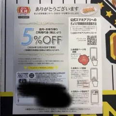 2026年度版　餃子の王将 ぎょうざ倶楽部会員　シルバーカード　5%割引　台紙付のサムネイル