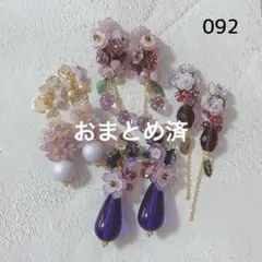 No.092 紫　パープル　チャーム　4ペア