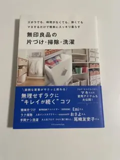 無印良品の片づけ・掃除・洗濯★無理せずラクにキレイが続くコツ
