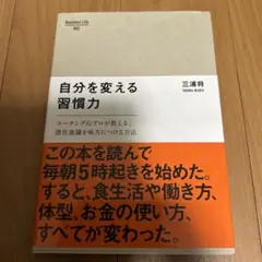 自分を変える習慣力 : コーチングのプロが教える、潜在意識を味方につける方法