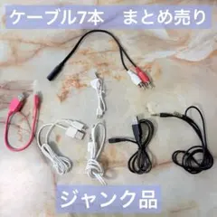 USBケーブル・オーディオケーブル 7本まとめ売り ジャンク