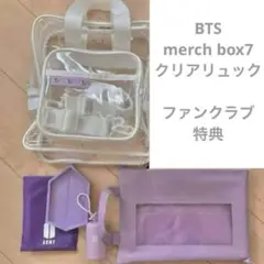 BTS MERCH BOX #7 クリアリュック　ファンクラブ特典