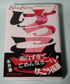 けっこう仮面 全5巻セット 永井豪 - メルカリ
