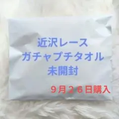 ２６日購入❗元町チャーミングセール限定❗近沢レース店❤ガチャプチタオル 未開封