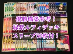 ワンピースカード　緑紫ルフィデッキ　デッキパーツ　構築済みデッキ