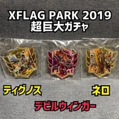 2026年最新】xflag parkの人気アイテム - メルカリ