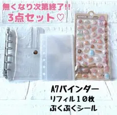 ぷくぷくシール A7バインダー リフィル １０枚セット シール帳 透明 立体