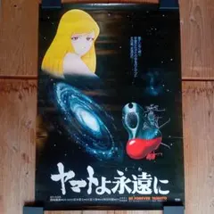 ヤマトよ永遠に ポスター 1980年 当時物 B2ポスター 松本零士 西崎義展