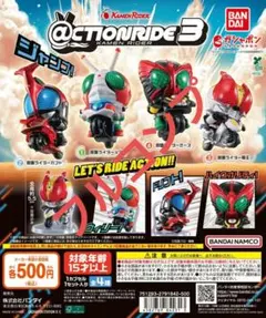 仮面ライダー アクションライド3 フルコンプセット