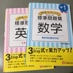 中1 標準問題集 数学、英語　2冊セット　受験研究社