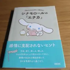 シナモロールの『エチカ』