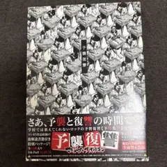 マキシマム ザ ホルモン 予襲復讐 CD