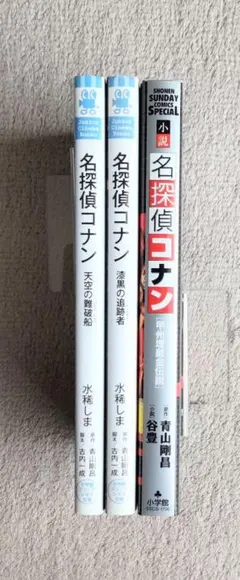 名探偵コナン 小説3冊セット｜ジュニアシネマ文庫・書き込みなし