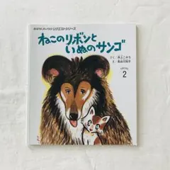 絶版　ねこのリボンといぬのサンゴ