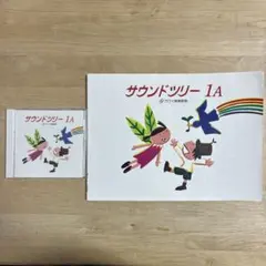 カワイ音楽教室 サウンドツリー 1A CD&楽譜セット