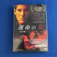 新品未開封品　運命の女 特別編 DVD