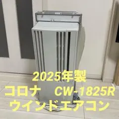 CORONA 窓用エアコン CW-1625R-WS - メルカリ