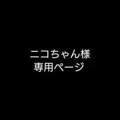 ニコちゃん様 専用ページ