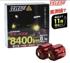 VELENO フォグランプ 爆光 美品