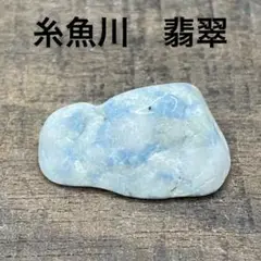 糸魚川翡翠　青 糸魚川 翡翠・青ヒスイ・(360)