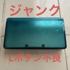 3ds 本体　アクアブルー　Lボタン不良　ジャンク