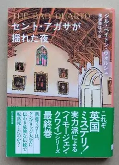セント・アガサが揺れた夜 ／ ジル・ペイトン・ウォルシュ 創元推理文庫