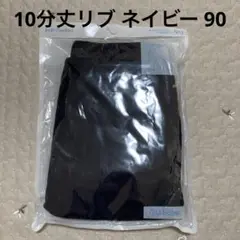 GU サマナルパンツ　10分丈 リブ　ネイビー　90