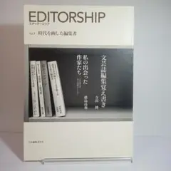 エディターシップ Vol.1 時代を画した編集者