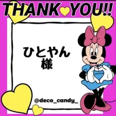 ひとやん様専用