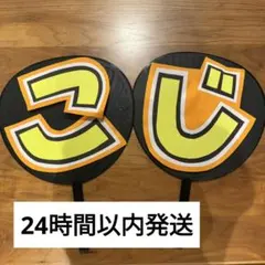 向井康二　文字パネル　うちわ