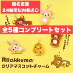 【早い者勝ち‼️】 リラックマ クリアマスコットチャーム めじるしアクセサリー
