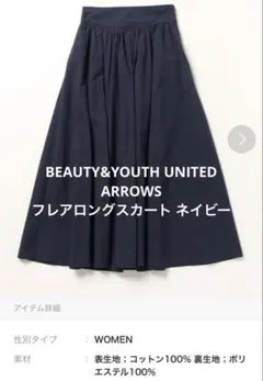 BEAUTY&YOUTH UNITED ARROWS フレアロングスカート 紺