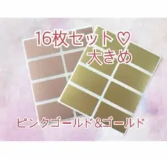 スクラッチシール　16枚セット　ピンクゴールド金