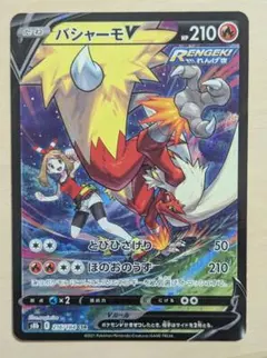 バシャーモV CSR S8b VMAXクライマックス 216/184