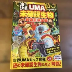 頂上決戦! UMA未確認生物最強王決定戦