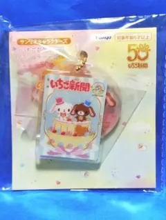 サンリオ いちご新聞50周年 アクリルチャームセット　シュガーバニーズ