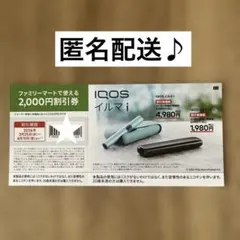 ファミリーマート限定！IQOS イルマ i 2,000円割引券
