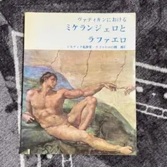【祝!レオ14世】希少価値絶版本　甦るミケランジェロ システィーナ礼拝堂 祝!レオ14世】希少価値絶版本 甦るミケランジェロ システィーナ