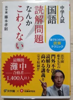 中学入試 国語 読解問題なんかこわくない 誰でもつかえる読解テクニック