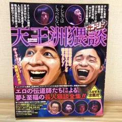 ☆天王洲猥談 : やりすぎコージー : テレビではしゃべれない☆