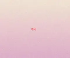 専用のサムネイル