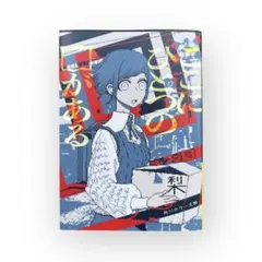 ここにひとつの⬜︎がある 梨　新装カバー