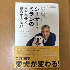 シーザー・ミランの犬と幸せに暮らす方法55