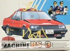 アオシマ　西部警察 マシーンRS-3 1/32 プラモデル 初回渡哲也サインのサムネイル