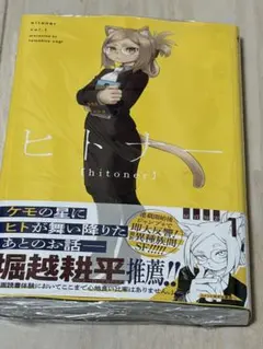 ⭐︎ヒトナー 1巻　特典付き⭐︎